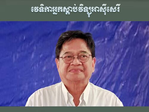 វេទិកាអ្នកស្ដាប់៖ បើក្រុមប្រទេសកុម្មុយនិស្តមិនអាចជួយស្ដារសេដ្ឋកិច្ចកម្ពុជាបាន តើរដ្ឋាភិបាលត្រកូល ហ៊ុន នឹងជួបវិបត្តិសេដ្ឋកិច្ចដូចម្ដេចខ្លះ នៅឆ្នាំ២០២៥ នេះ?
